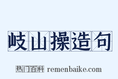 岐山操造句是什么意思的图片